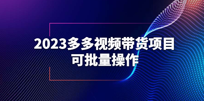 2023多多视频带货项目，可批量操作【保姆级教学】-轻创社