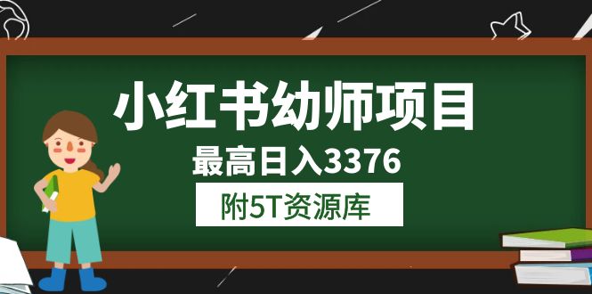小红书幼师项目学员最高日入3376【更新23年6月】附5T资源库-轻创社