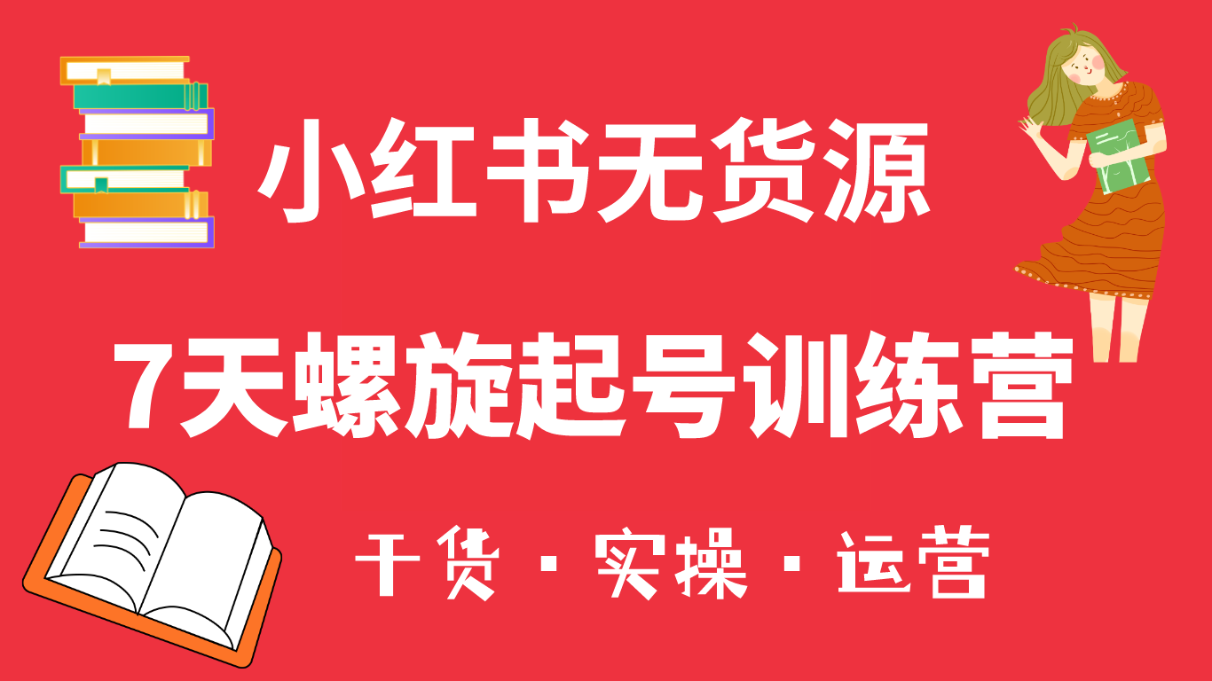 小红书7天螺旋起号训练营，小白也能轻松起店-轻创社