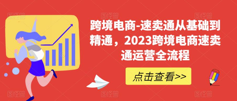 速卖通从0基础到精通，2023跨境电商-速卖通运营实战全流程-轻创社