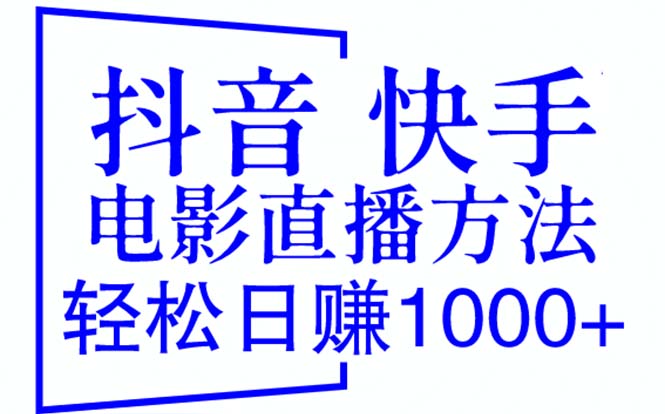 抖音 快手电影直播方法，轻松日赚1000+-轻创社