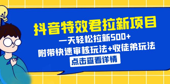 抖音特效君拉新项目 一天轻松拉新500+ 附带快速审核玩法+收徒弟玩法-轻创社