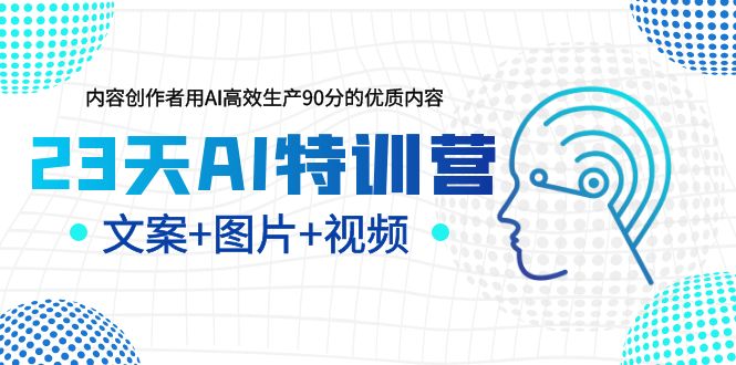 23天AI创作特训营，如何利用AI高效生产90分的优质内容-轻创社