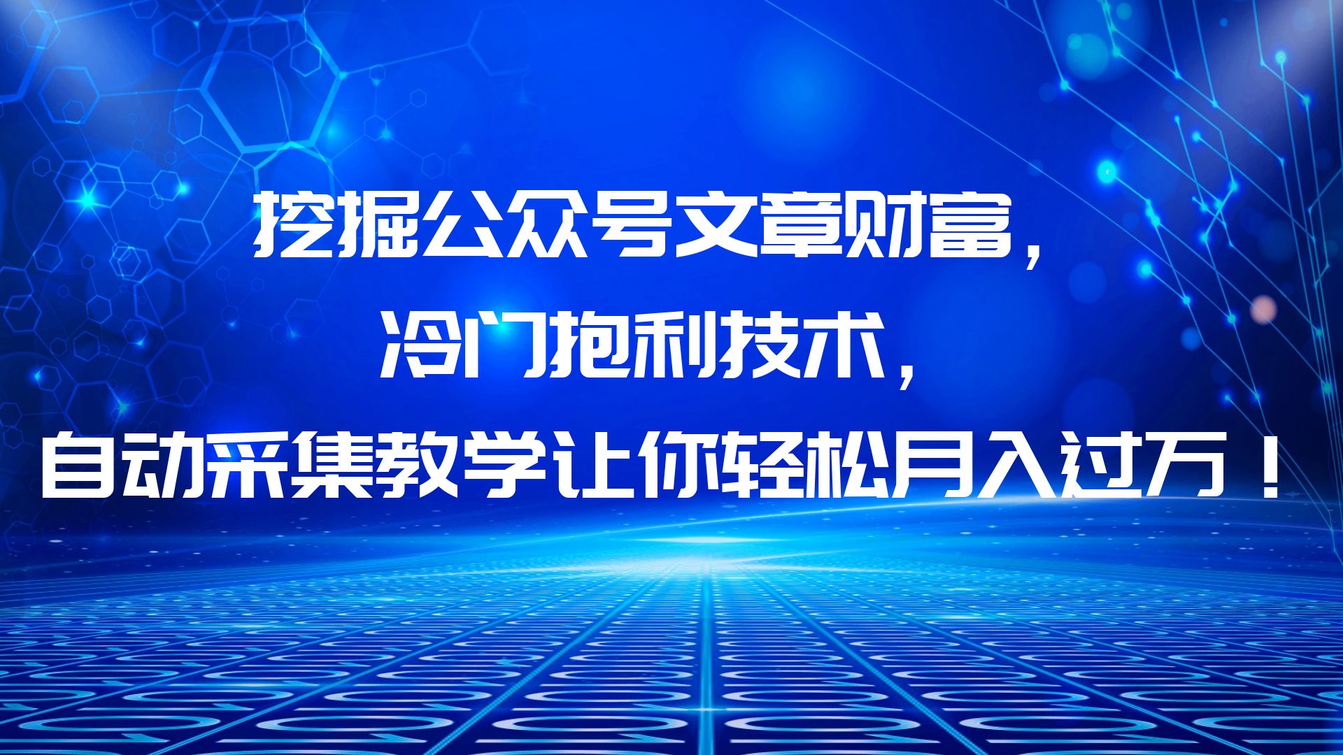 挖掘公众号文章财富，冷门抱利技术，让你轻松月入过万！-轻创社