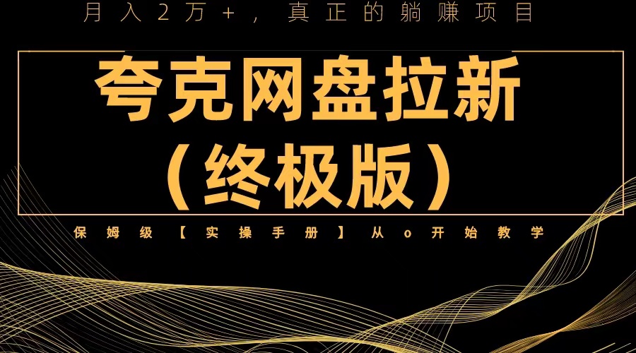 夸克网盘拉新项目终极版教程【视频教程+实操手册】全网保姆级教学-轻创社