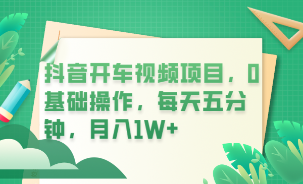 抖音开车视频项目，0基础操作，每天五分钟，月入1W+-轻创社