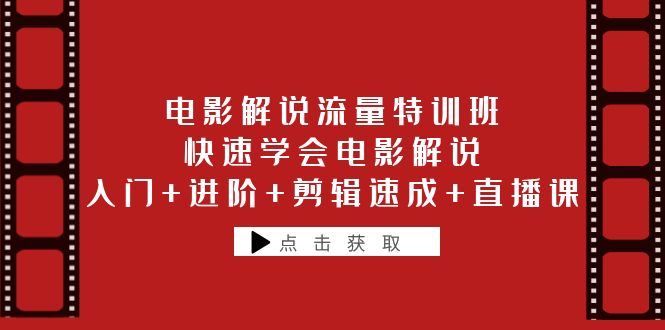 电影解说流量特训班：快速学会电影解说，入门+进阶+剪辑速成+直播课-轻创社