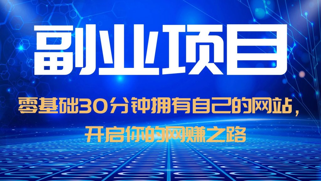 零基础30分钟拥有自己的网站，日赚1000+，开启你的网赚之路-轻创社