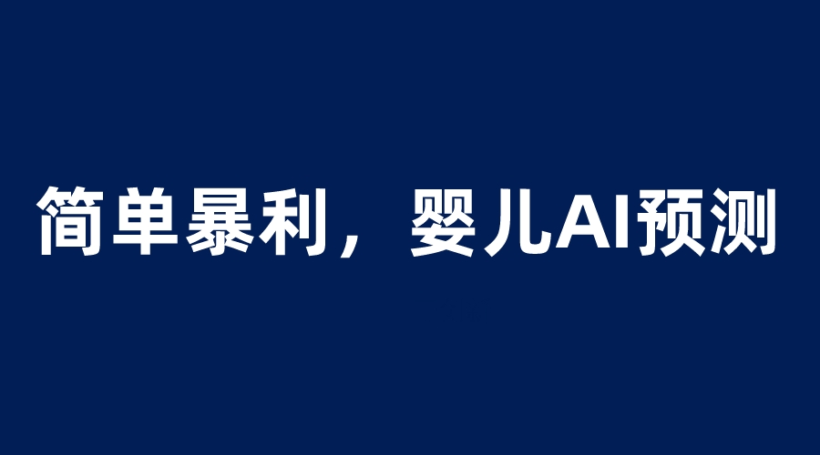 婴儿思维彩超AI项目，一单199暴利简单，一天保守1000＋-轻创社