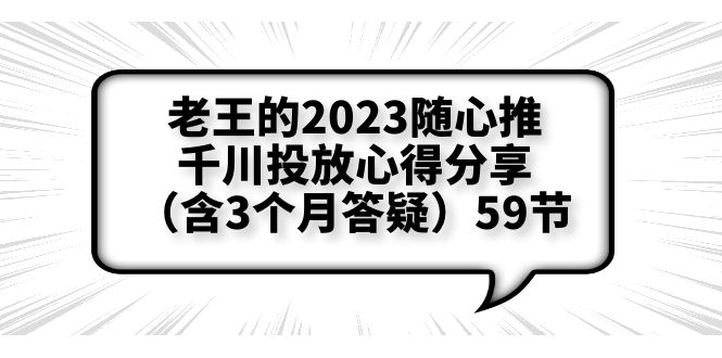 老王的2023随心推+千川投放心得分享59节-轻创社