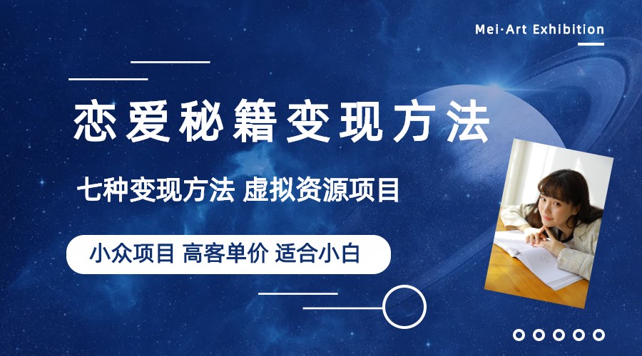 小众项目做年轻人的虚拟资源生意-恋爱秘籍变现方法-轻创社