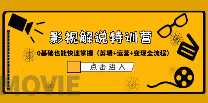 某影视解说-收费特训营，0基础也能快速掌握-轻创社