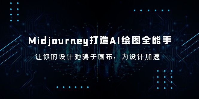 Midjourney/打造AI-绘图全能手，让你的设计驰骋于画布，为设计加速-轻创社