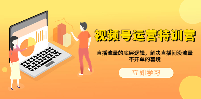 视频号运营特训营，直播流量的底层逻辑，解决直播间没流量，不开单的窘境-轻创社