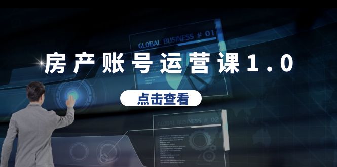 房产账号运营课1.0：从0播放到10w播放，教你做垂直账号，陪你做房产成交-轻创社