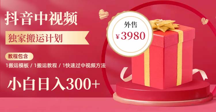 2023年独家抖音中视频搬运计划，每天30分钟到1小时搬运 小白轻松日入300+-轻创社