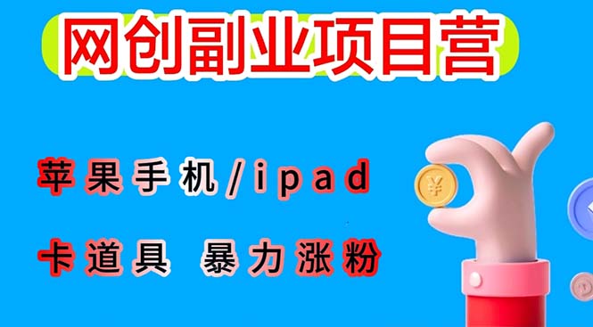 最新利用苹果手机/ipad 的ios系统，卡道具搬短视频，百分百过原创-轻创社
