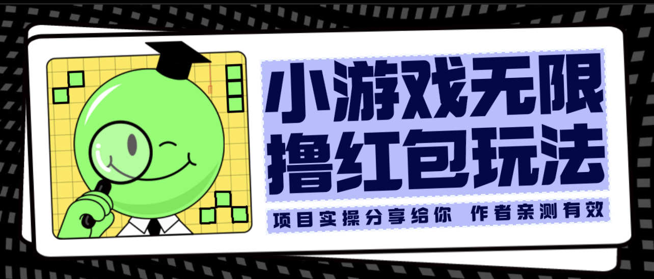 小游戏无限撸红包玩法 测试一天100+-轻创社