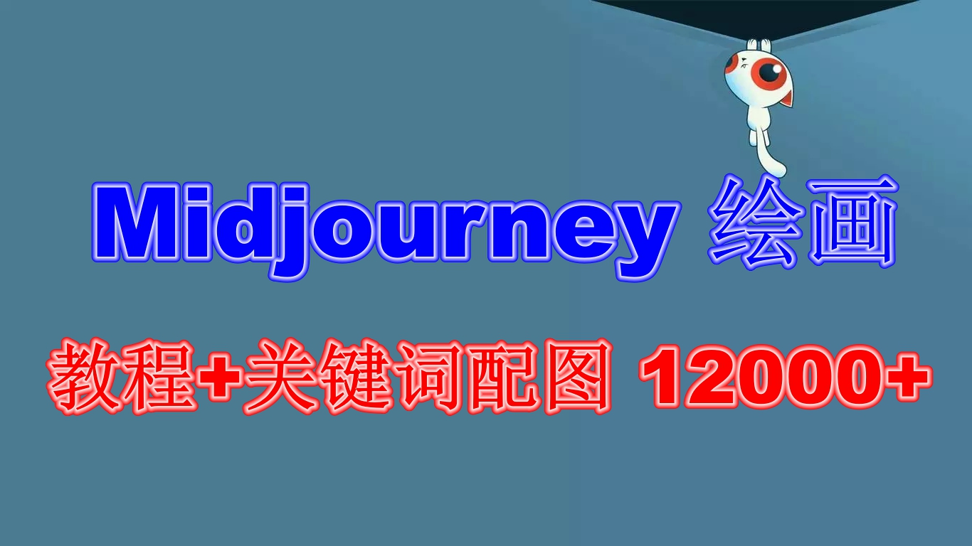 Midjourney 绘画教程+关键词配图 13000+软件+教程-轻创社