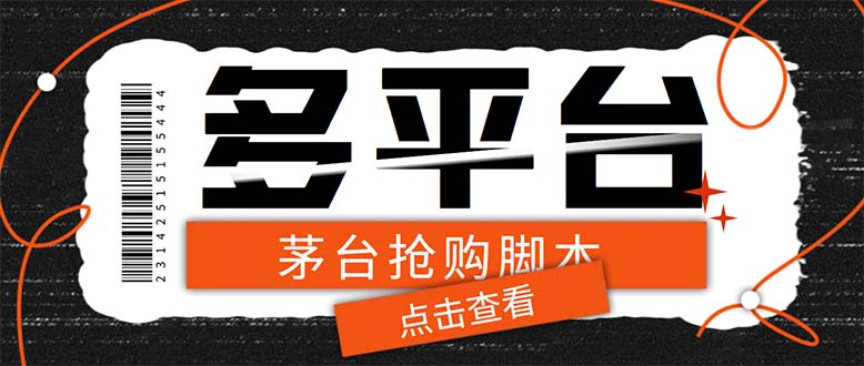 多功能茅台全自动后台定时抢购脚本，支持21个平台【永久脚本+详细教程】-轻创社
