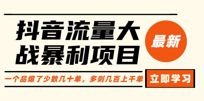 抖音流量大战暴利项目：一个品爆了少数几十单，多则几百上千单-轻创社