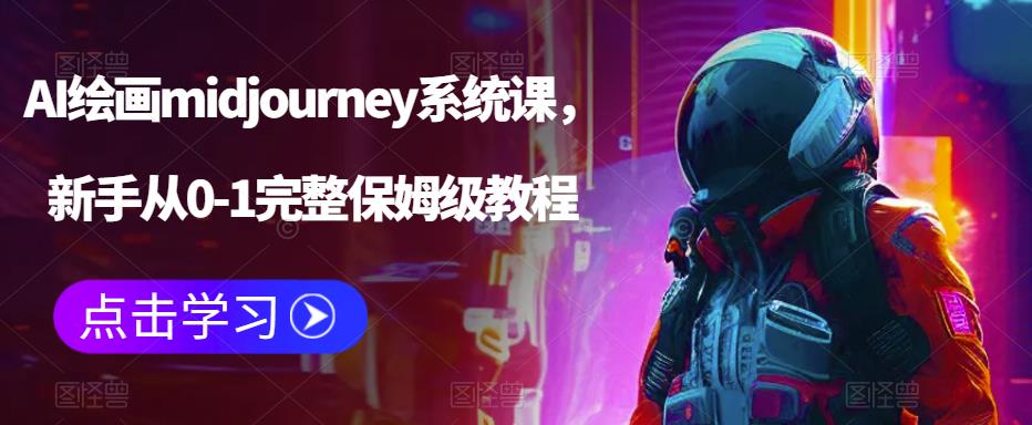 AI绘画midjourney系统课，新手从0-1完整保姆级教程-轻创社