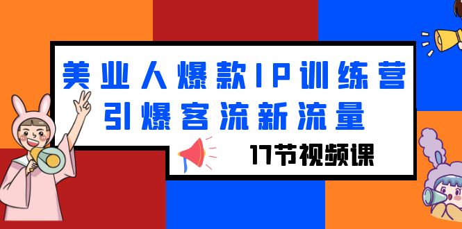 美业人爆款IP训练营，引爆客流新流量-轻创社