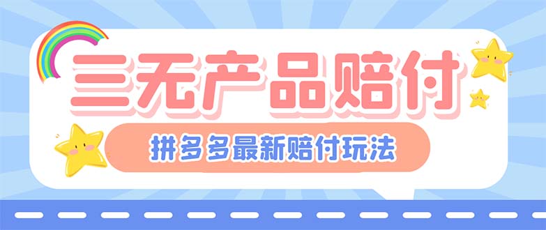 最新PDD三无产品赔付玩法，一单利润50-100元【详细玩法揭秘】-轻创社