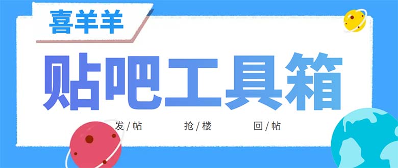 外面收费998的最新喜羊羊贴吧工具箱，号称日发十万条【软件+详细教程】-轻创社