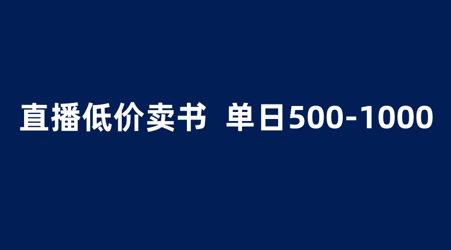 抖音半无人直播，1.99元卖书项目，简单操作轻松日入500＋-轻创社
