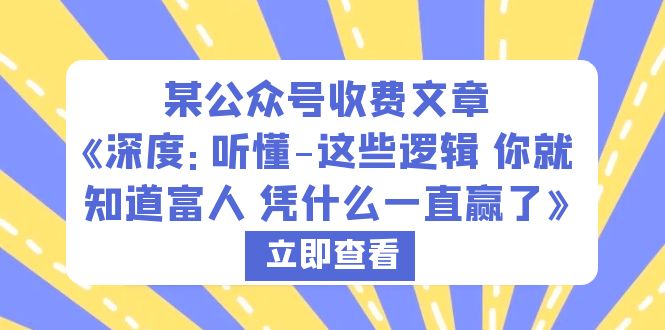 某公众号收费文章《深度：听懂-这些逻辑 你就知道富人 凭什么一直赢了》-轻创社