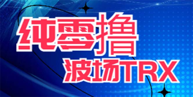 最新国外零撸波场项目 类似空投,目前单窗口一天可撸10-15+【详细玩法教程】-轻创社