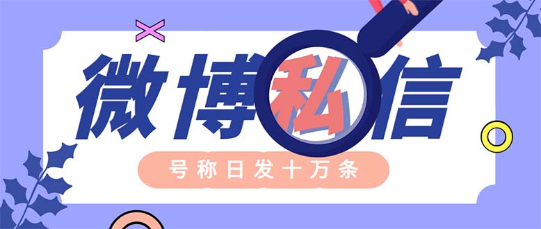 外面收费998的最新微博无限私信软件 轻松日发十万条【群发脚本+使用教程】-轻创社