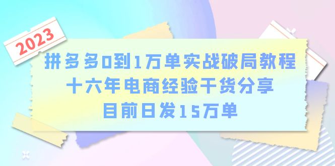 拼多多0到1万单实战破局教程，十六年电商经验干货分享，目前日发15万单-轻创社