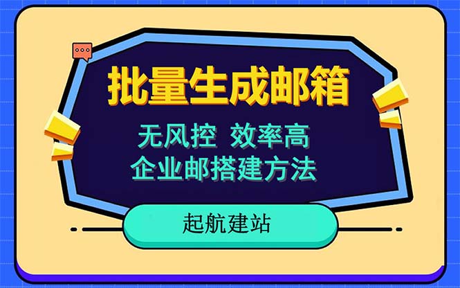 批量注册邮箱，支持国外国内邮箱，无风控，效率高，小白保姆级教程-轻创社