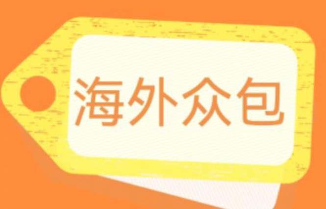 外面收费1588的全自动海外众包项目，号称日赚500+【永久脚本+详细教程】-轻创社