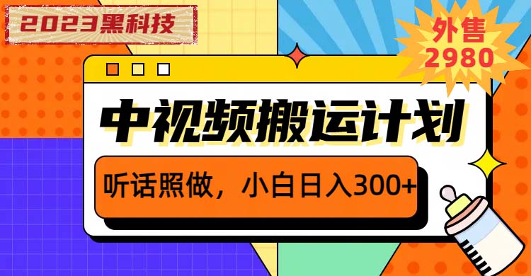 2023黑科技操作中视频撸收益，听话照做小白日入300+的项目-轻创社
