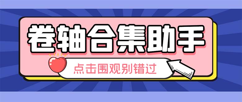 最新卷轴合集全自动挂机项目，支持38个平台【详细教程+永久脚本】-轻创社