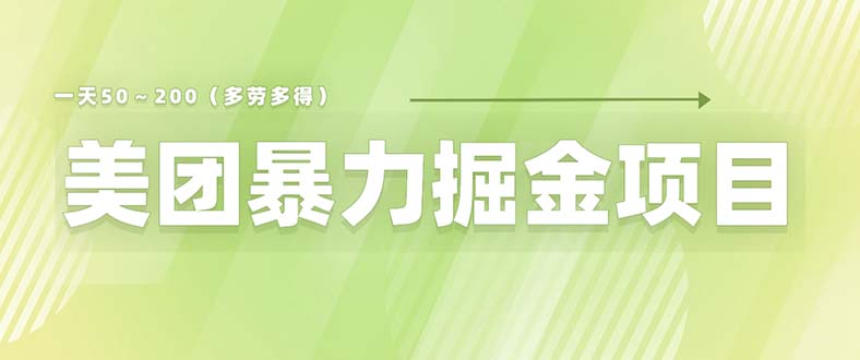 美团店铺掘金 一天200～300 小白也能轻松过万 零门槛没有任何限制-轻创社