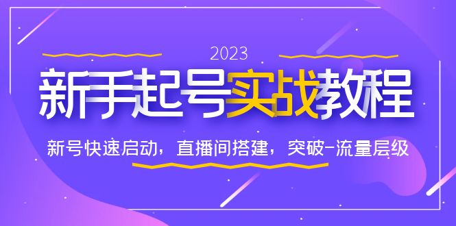 0-1新手起号实战教程：新号快速启动，直播间怎样搭建，突破-流量层级-轻创社