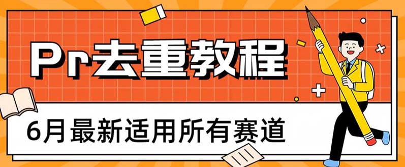 2023年6月最新Pr深度去重适用所有赛道，一套适合所有赛道的Pr去重方法-轻创社
