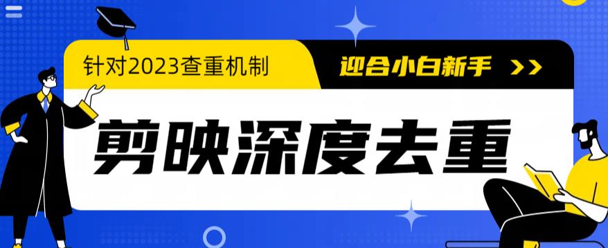 2023年6月最新电脑版剪映深度去重方法，针对最新查重机制的剪辑去重-轻创社