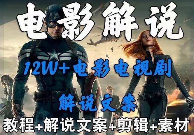 外面卖698的影视解说+中视频变现玩法-轻创社