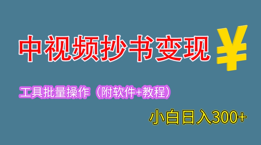 2023中视频抄书变现，一天300+，特别适合新手操作的副业-轻创社