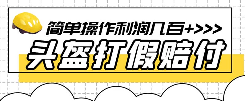 最新头盔打假赔付玩法，一单利润几百+-轻创社