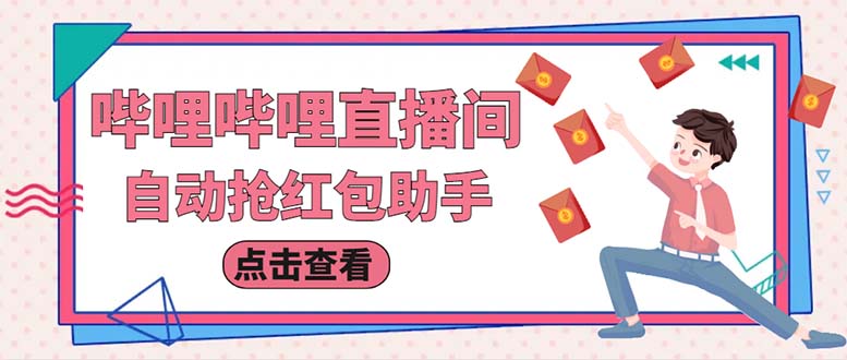 最新哔哩直播间全自动抢红包挂机项目，单号5-10+【脚本+详细教程】-轻创社