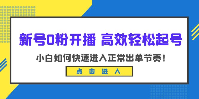 新号0粉开播-高效轻松起号：小白如何快速进入正常出单节奏-轻创社