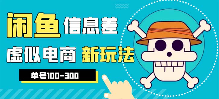 外边收费600多的闲鱼新玩法虚似电商之拼多多助力项目，单号100-300元-轻创社