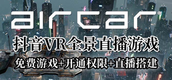 AirCar全景直播项目2023最火直播玩法(兔费游戏+开通VR权限+直播间搭建指导)-轻创社