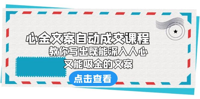 《心金文案自动成交课程》 教你写出既能深入人心、又能吸金的文案-轻创社
